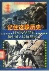 记住这段历史：日军侵华罪行和中国人民抗战实录 封面