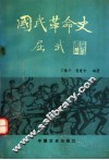 国民革命史 封面