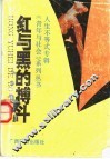 “红与黑”的搏斗  “人生不等式”专辑 封面