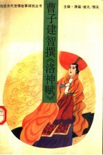 曹子建智撰《洛神赋》 封面