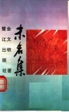 未名集 封面