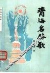 青海名胜歌 封面
