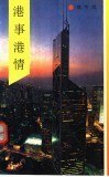港事港情 封面