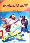 趣味发明故事 封面