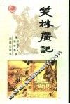 笔林广记 封面