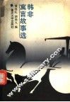 韩非寓言故事选 封面