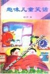 趣味儿童笑话 封面