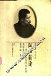 阿Q新论 阿Q与世界文学中的精神典型问题 电子书封面