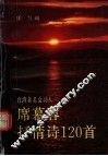 席慕容抒情诗120首 封面