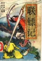 联镖记  第2部 封面