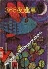 365夜趣事 封面