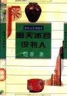 海天冰谷说书人 封面