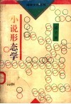 小说形态学 封面