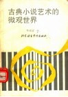 古典小说艺术的微观世界 封面