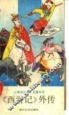 《西游记》外传  第2版 封面