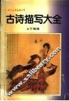 古诗描写大全 封面