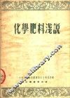 化学肥料浅说 封面