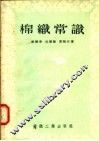 棉织常识 封面