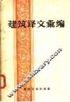 建筑译文汇编 封面
