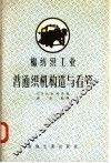 棉纺织工业  普通织机构造与看管 封面
