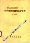 砌筑砂浆的强度及分层度 电子书封面