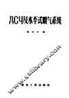 ДСЧ及水平式暖气系统 封面