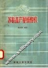 苏联高产量梳棉机 封面