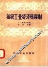 纺织工业经济核算制 封面