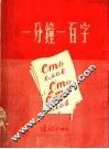 一分钟一百字 封面