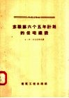 苏联第六个五年计划的住宅建设 封面