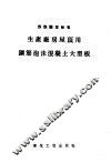 苏联固定标准  生产厂房屋顶用钢筋泡沫混凝土大型板 电子书封面
