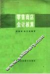 零售商店会计核算 封面