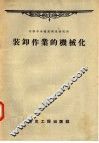 装卸作业的机械化 封面