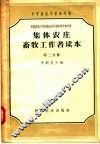 集体农庄畜牧工作者读本  第2分册 封面