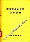 美国工业企业的会计管理 封面