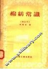棉纺常识  增订本 封面