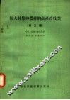 斯大林集体农庄的高产畜牧业  第3版 封面