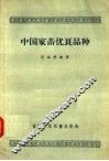 中国家畜优良品种 封面