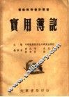 实用簿记  第3版 封面