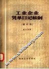 工业企业凭单日记账制  修订本 封面