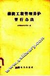 灌溉工程管理养护暂行办法 封面