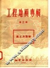 工程地质专辑  第2辑  黄土与滑坡 封面