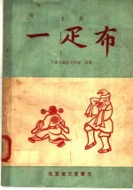 一疋布  京剧 封面