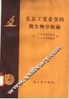 乳品工业企业的微生物学检验 封面