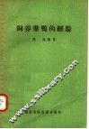 饲养群鸭的经验 封面