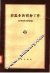 养马业的育种工作 封面