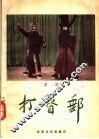 打督邮  京剧 封面