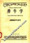 养牛学 封面