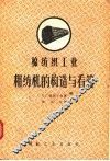 棉纺织工业  粗纺机的构造与看管 电子书封面