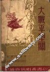 大战平型关 封面